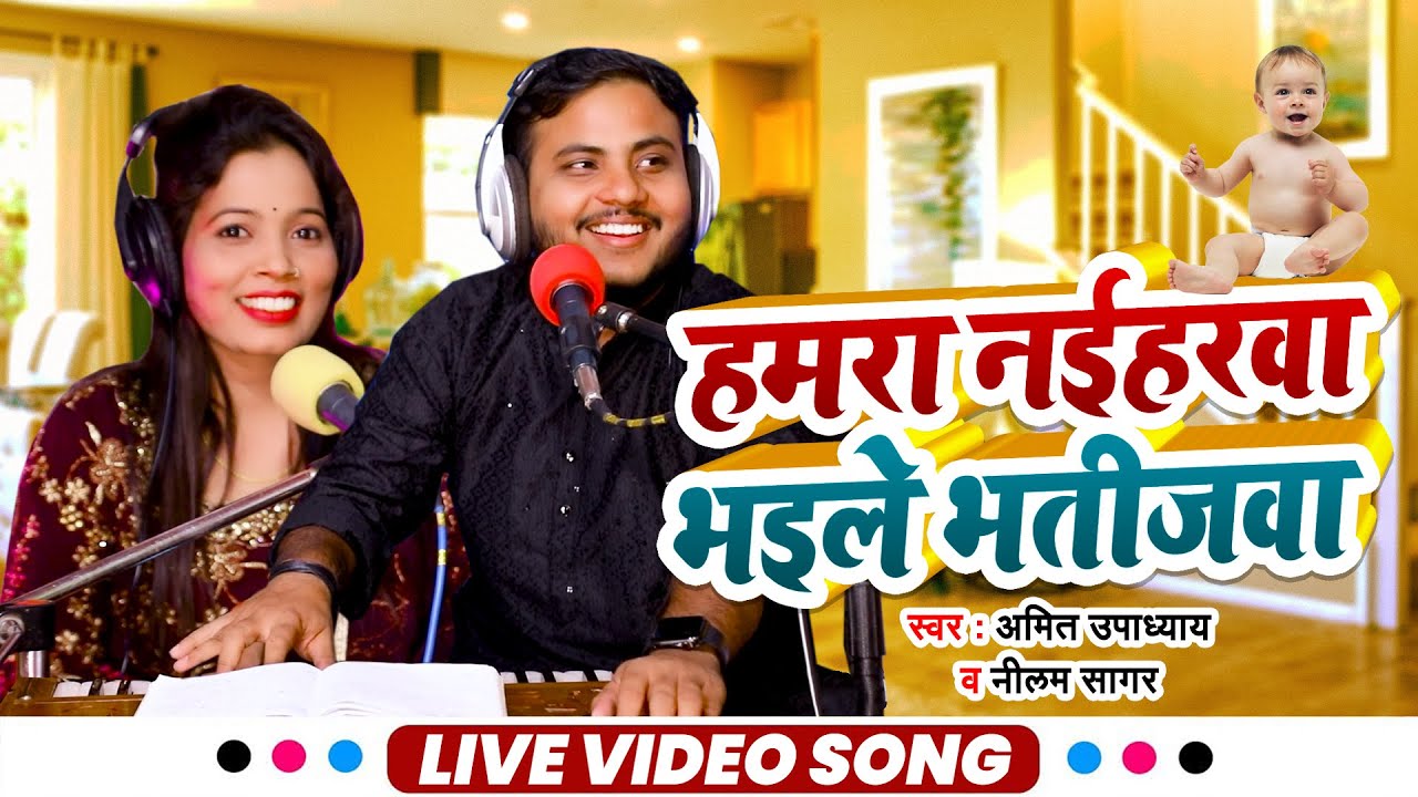 हमरा नईहरवा भइले भतीजवा | Amit Upadhyay , Neelam Sagar | Hamara Naiharwa Bhaile Bhatijawa | Sohar