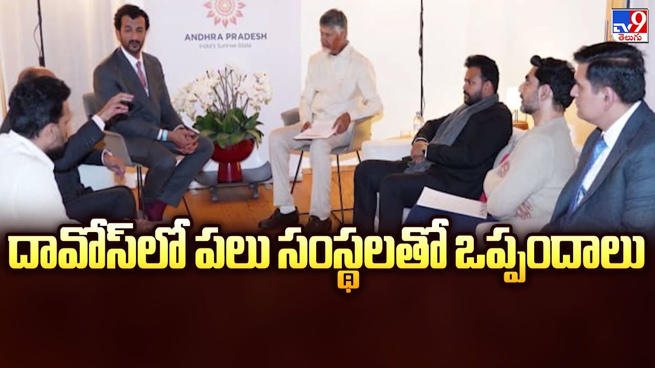 AP CM Chandrababu Davos Tour : దావోస్ లో పలు సంస్థలతో ఒప్పందాలు  - TV9