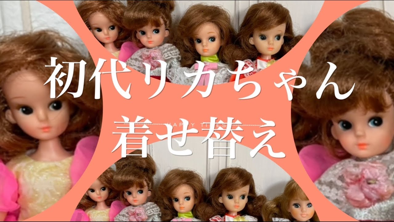 【Licca】初代リカちゃん着せ替え-当時物⭐︎貴重なカタログも公開！