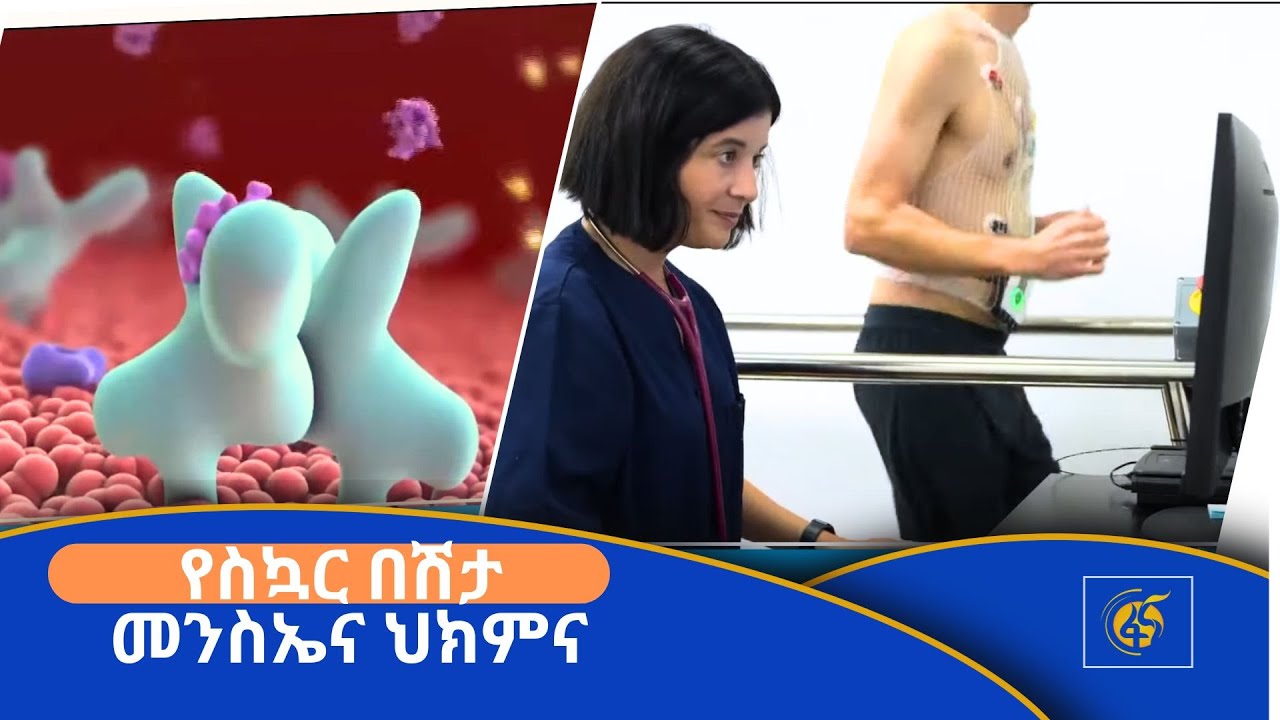 የስኳር በሽታ መንስኤና ህክምና
