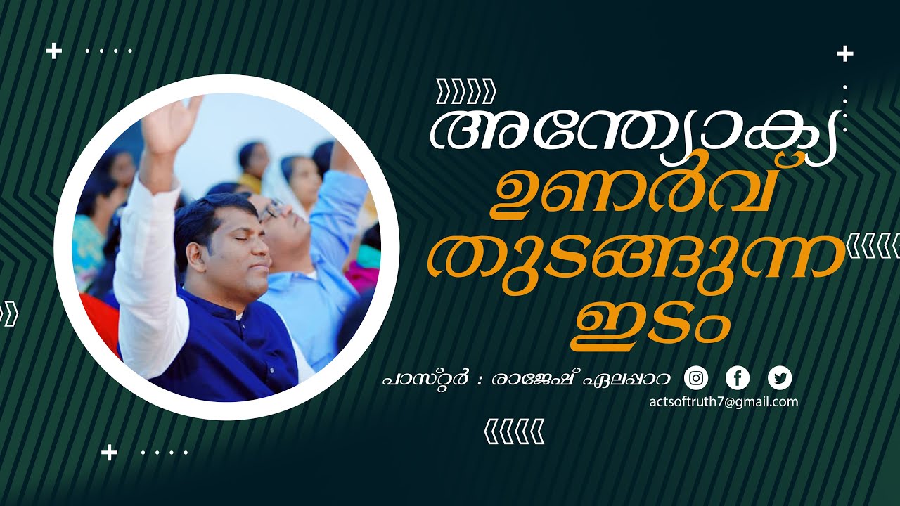 A Prophetic Message by Pr  RAJESH ELAPPARA അന്ത്യോക്യ | Malayalam Christian Messages