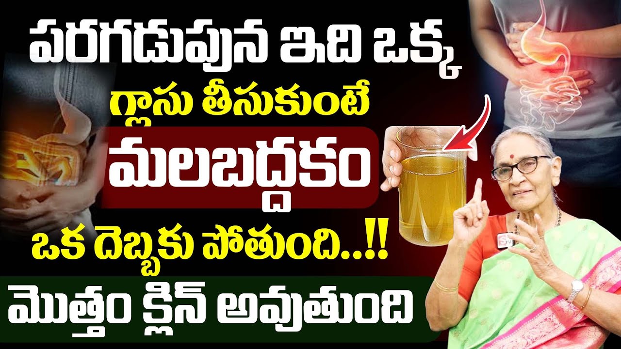 మలబద్ధకం } - Home Remedy For Constipation || Anantha Laxshmi  || SumanTv Save Life