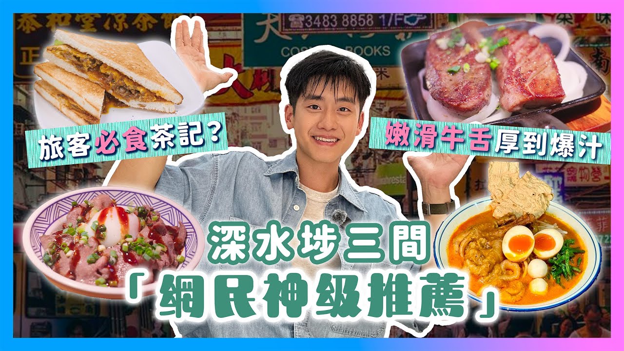 深水埗三間「網民神級推薦」！嫩滑牛舌厚到爆汁！旅客必食茶記！馬來西亞空運咖喱值得一試嗎？為求兩餐ep07