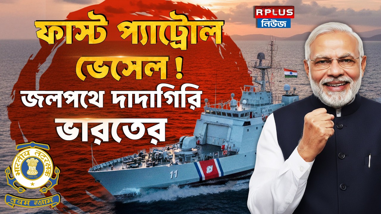 ফাস্ট প্যাট্রোল ভেসেল ! জলপথে দাদাগিরি ভারতের | India | Coast Gurd | Fast Patrol Vessel | Defense