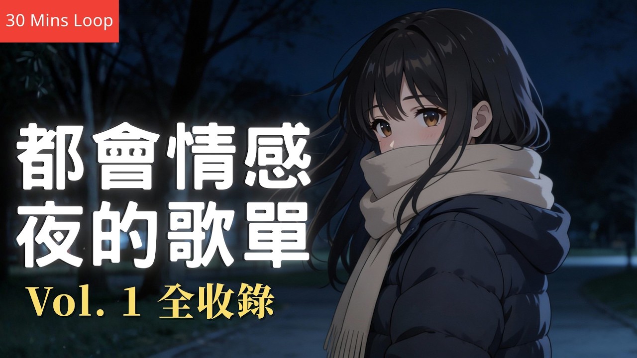 「聽著聽著就哭了...」 7首 適合深夜獨自聆聽的傷感慢歌 | 城市/失戀/治癒/R&B 💔 RelaxTimeDot 2026 EP X 情感原創中文歌單 Vol.1