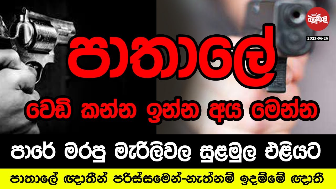 ඉස්සරහට පාරෙ මැරෙන අයගේ නම් ටික මෙන්න | 2023-06-27 | Neth Fm Balumgala