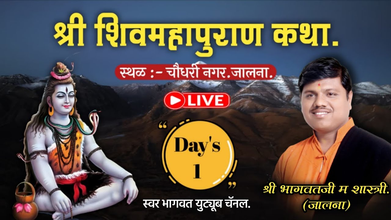 🔴Live Day's 1श्री शिव महापुराण कथा | श्री भागवतजी म शास्त्री जालना | चौधरी नगर