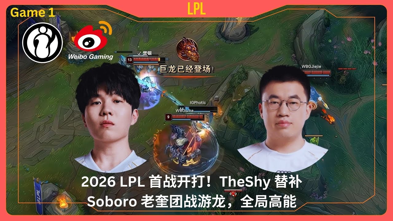 【WBG vs IG (game1)】 2026 LPL 首战开打！TheShy 替补 Soboro 老奎团战游龙，全局高能!