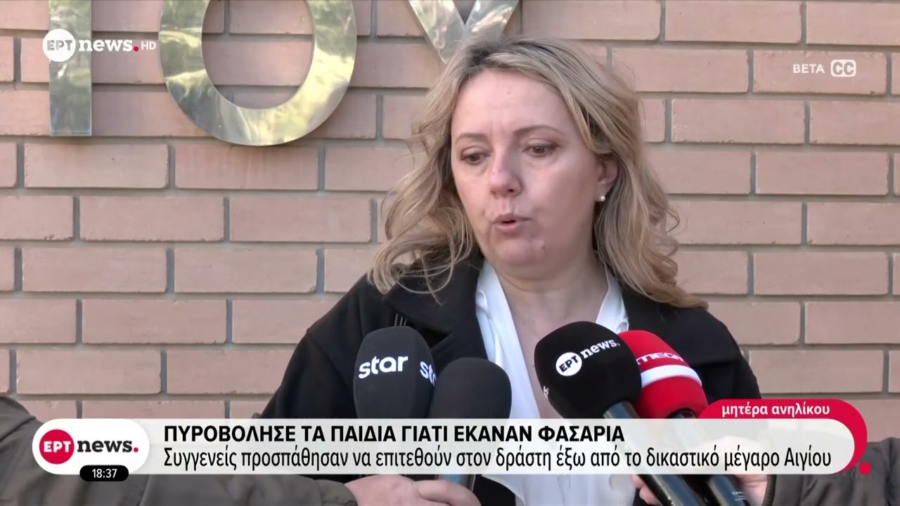 Πυροβόλησε τα παιδιά γιατί έκαναν φασαρία