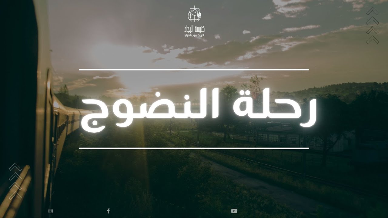 رحلة نضوج - ترنيم سركيس