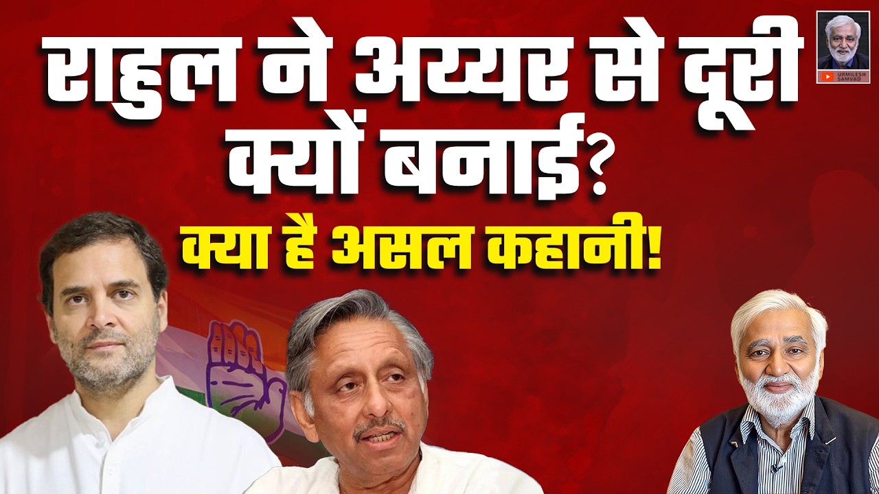 Rahul Gandhi ने Mani Shankar Aiyar से दूरी क्यों बनाईः क्या है असल कहानी?