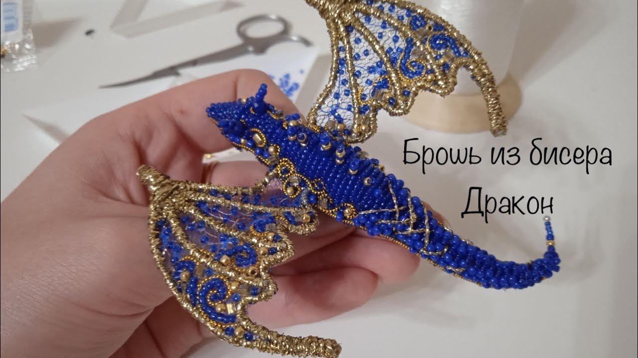 Объёмная брошь из бисера Дракон мастер - класс МК DIY с крыльями  handmade brooch