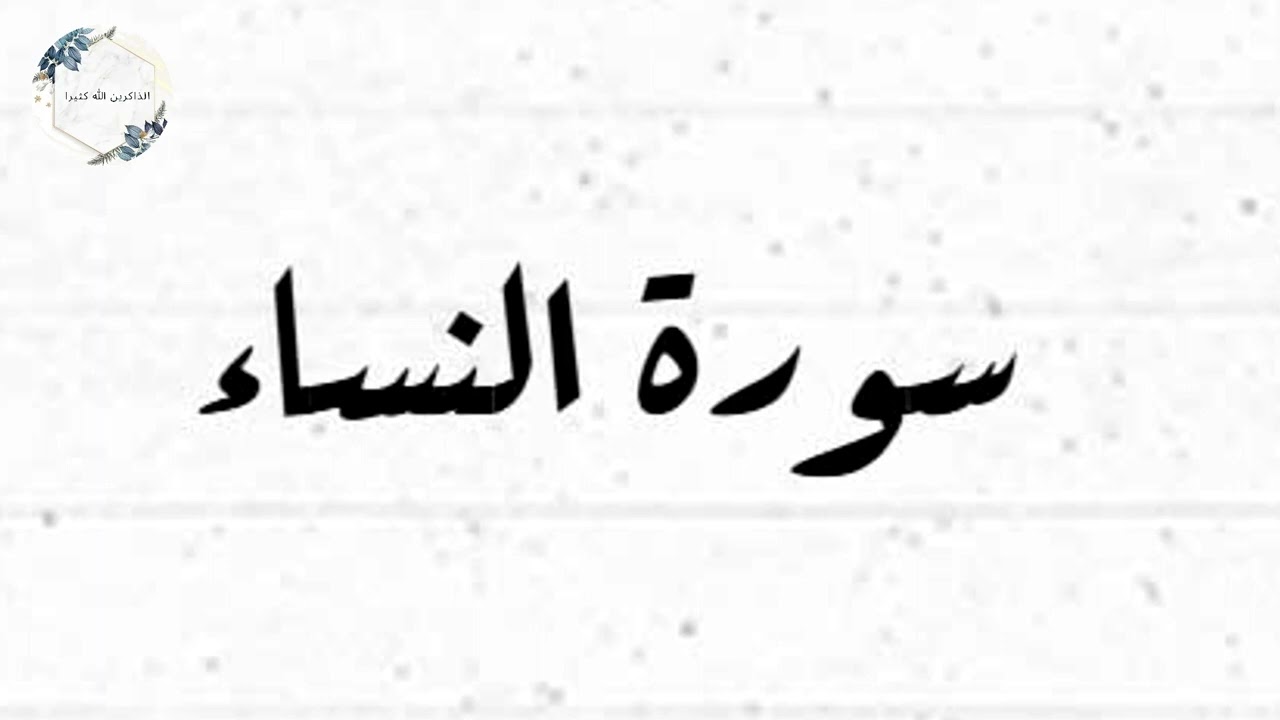 صوت القارئ عبدالله الخلف سورة النساء