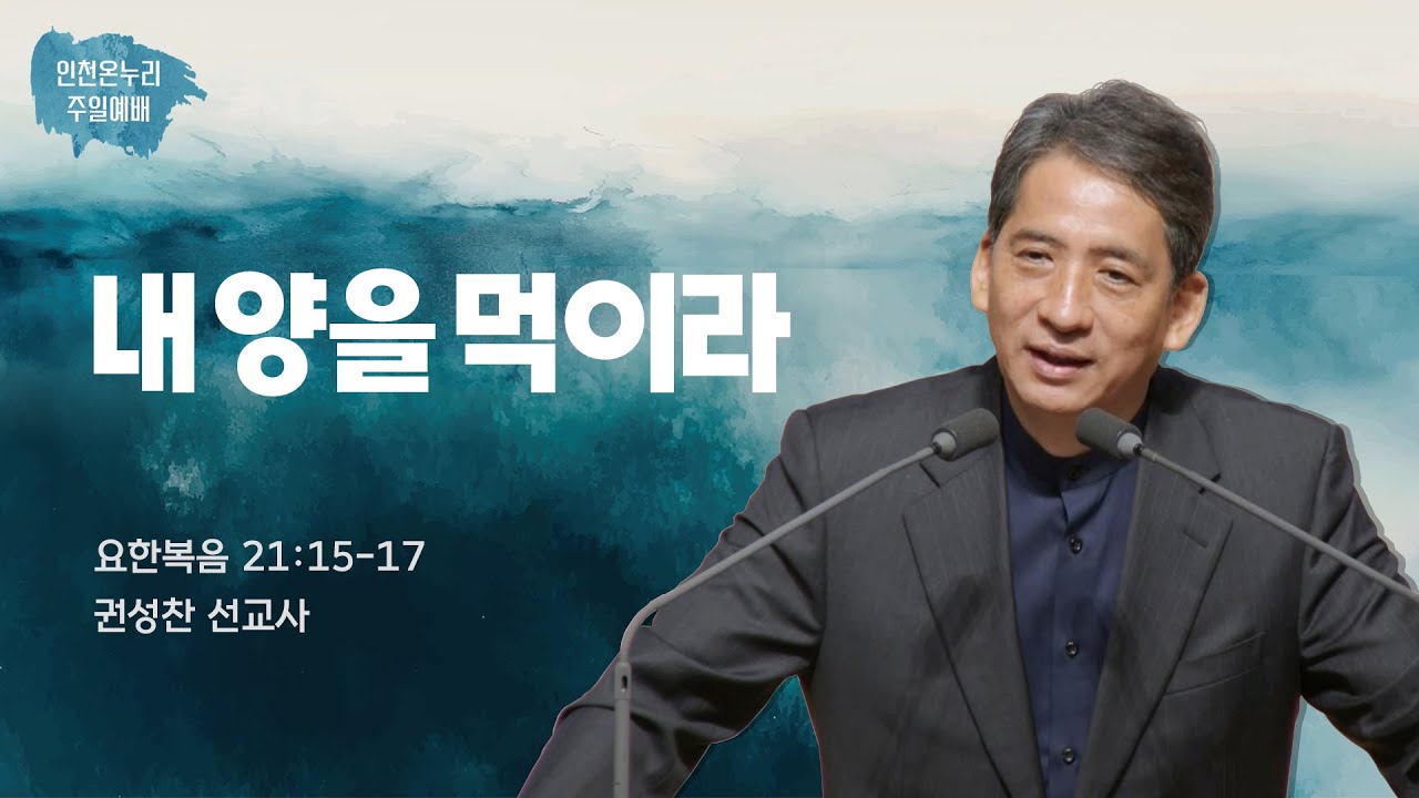 [ 일요3부주일 &dagger; 권성찬선교사 ] 내 양을 먹이라 (요 21:15-17) 25.8.17.