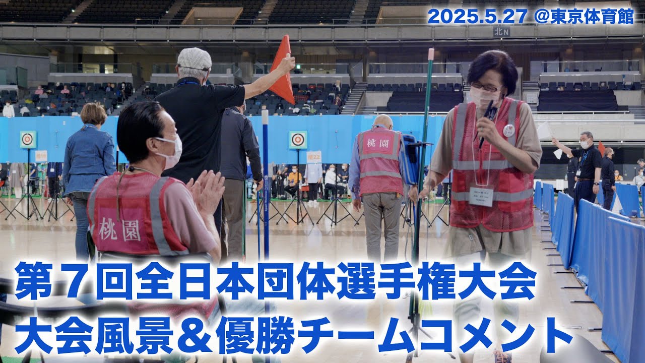 2025.5.27『第７回全日本団体選手権大会』大会風景＆優勝チームコメント【（一社）日本スポーツウエルネス吹矢協会】
