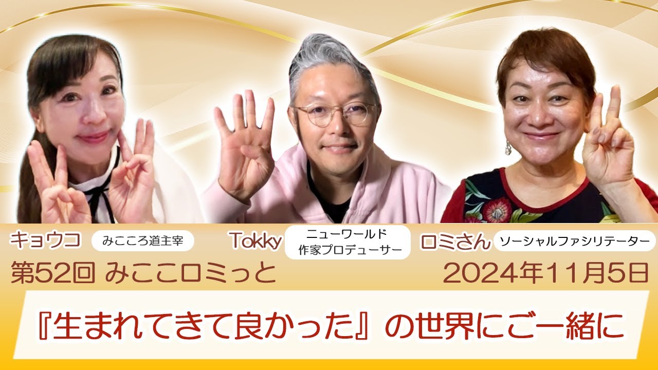 『生まれてきて良かった』の世界にご一緒に 2024年11月5日(火)21時からのライブ配信