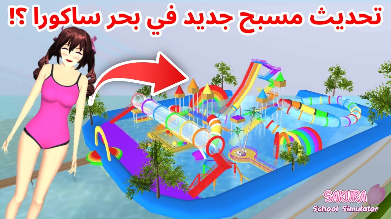 صار تحديث مسبح كبير في البحر و رحت مع عائلتي في ساكورا؟! SAKURA school simulator 
