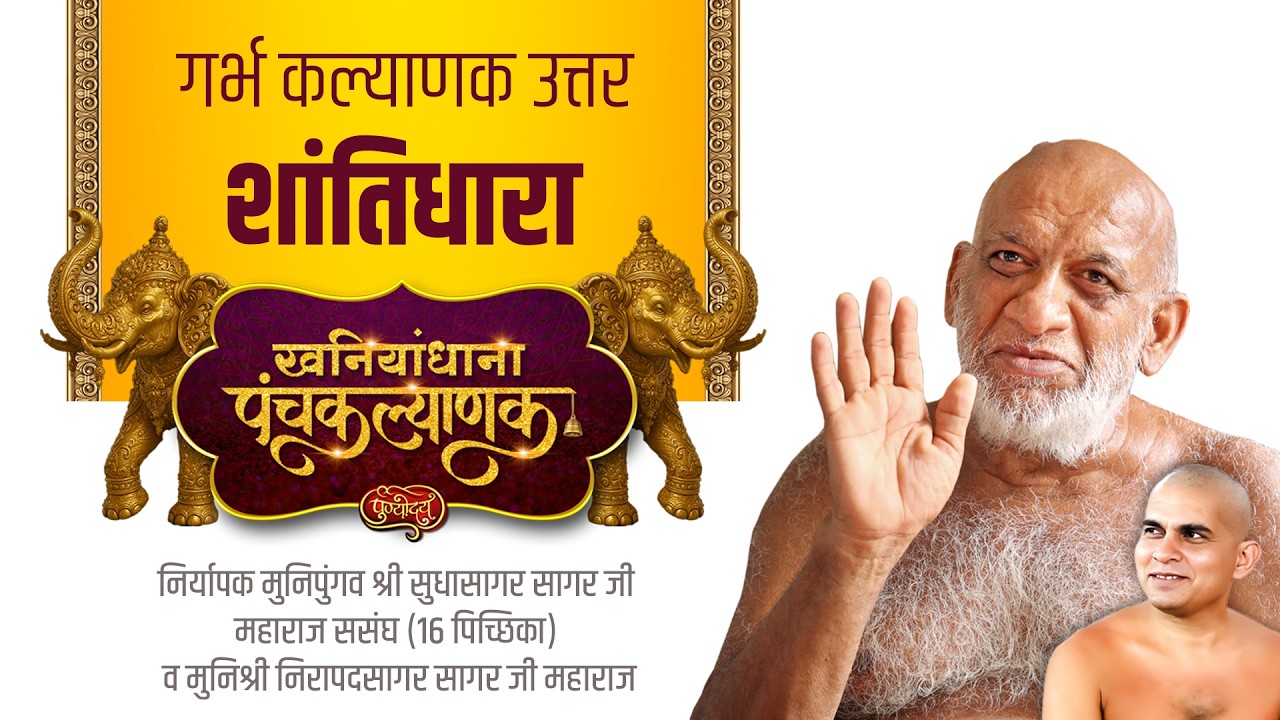 अभिषेक शांतिधारा | द्वितीय दिवस | खनियांधाना पंचकल्याणक | निर्यापक मुनिपुंगव श्री सुधासागरजीससंघ