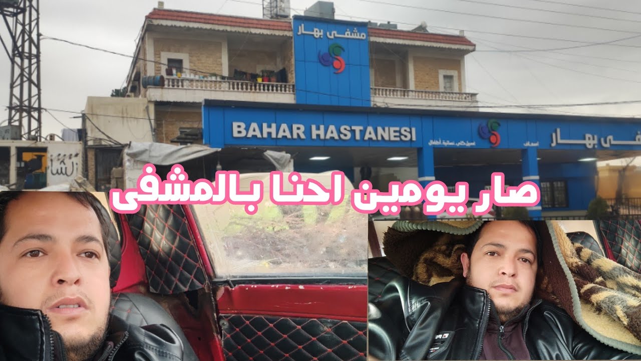 صار يومين بالمشفى بي عفرين