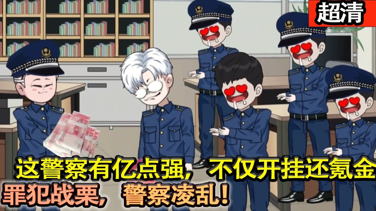 沙雕動畫【這個警察有億點強，不僅抓捕萬餘毒販，還狂贏幾十個小目標。開挂還氪金，罪犯戰慄，全世界的警察都凌亂了！】#乖仔动画