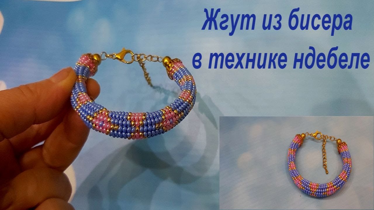 Жгут из бисера в технике ндебеле 