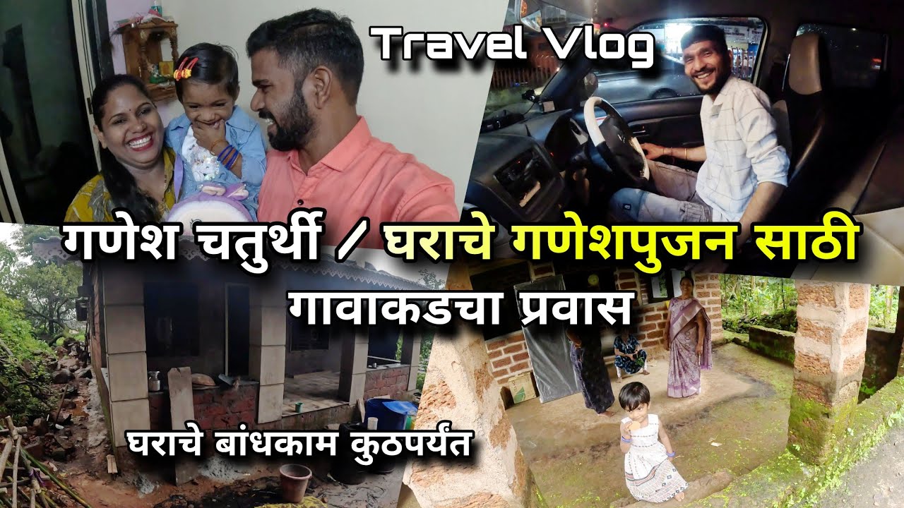 गणेश चतुर्थी आणि घराच्या गणेशपूजनला गावी, Travel Vlog | Village House Development | Kokankar Avinash