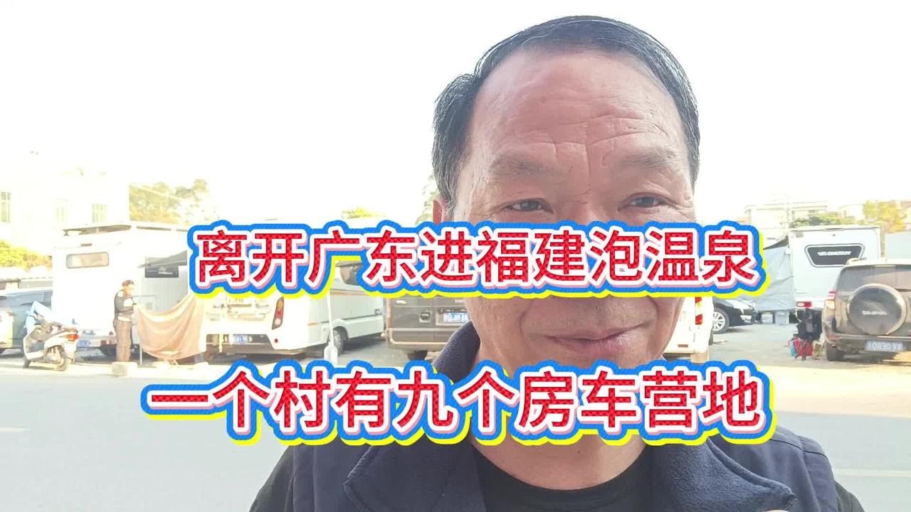 自驾离开广东进福建，小村庄建9个房车营地，魅力何在？#漳州