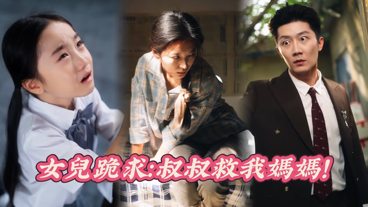 【FULL】🔥七年後「亡妻」帶女歸來！女兒跪哭：叔叔救我媽媽… #短劇全集 #追妻火葬場  #短劇 #熱門短劇 #泪里开出的花