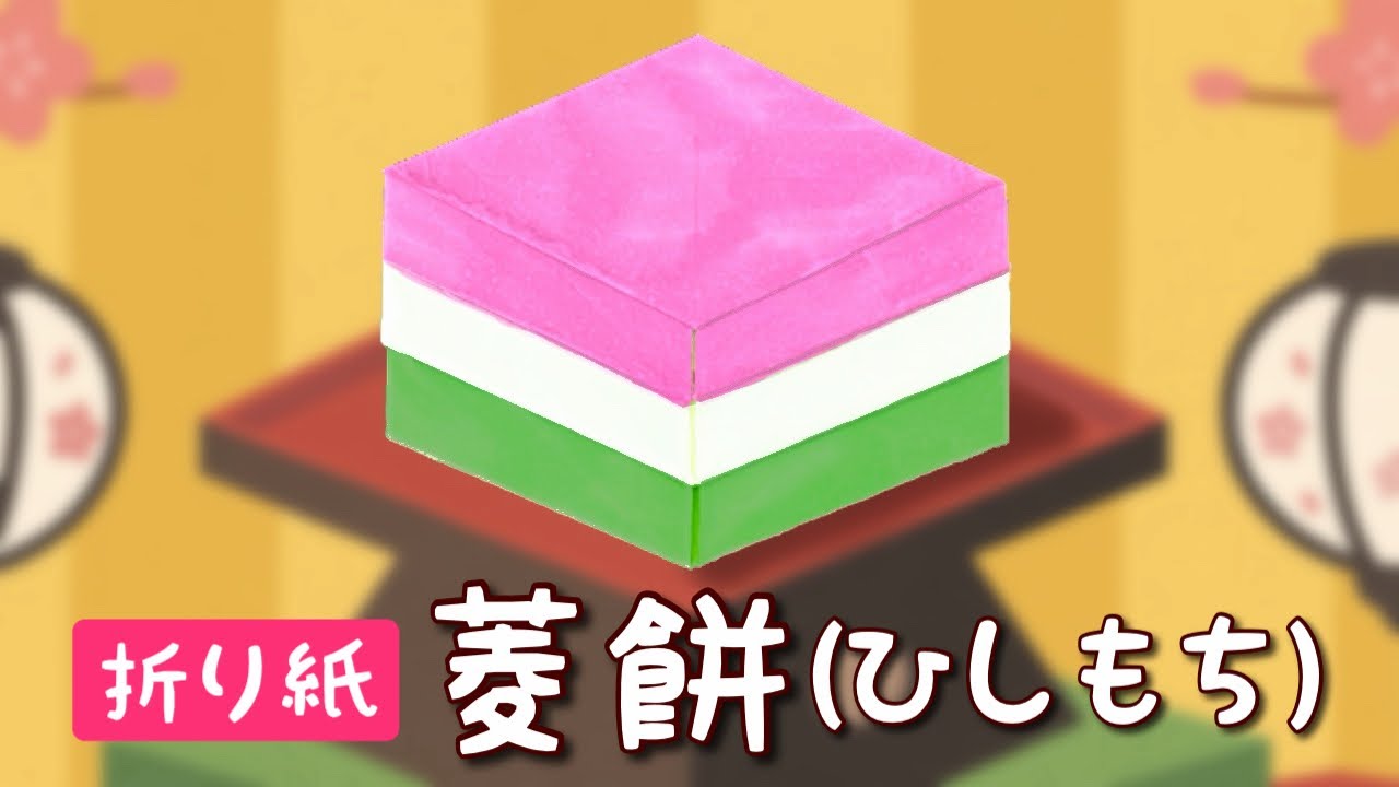 【折り紙】菱餅（ひしもち）の作り方｜ひな祭りの飾り