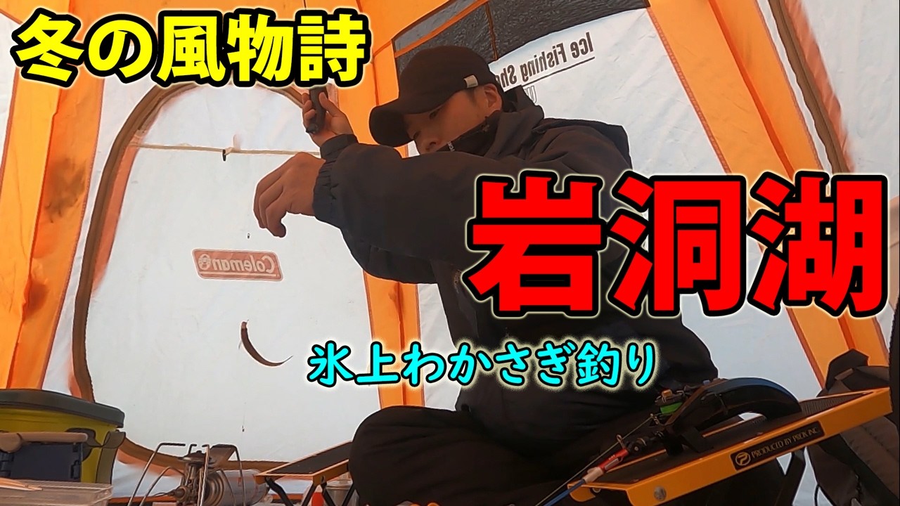 【わかさぎ釣り】本州最寒−18℃。2時間のポイント探しは「地獄」か「天国」か？岩洞湖・氷上ワカサギ釣行