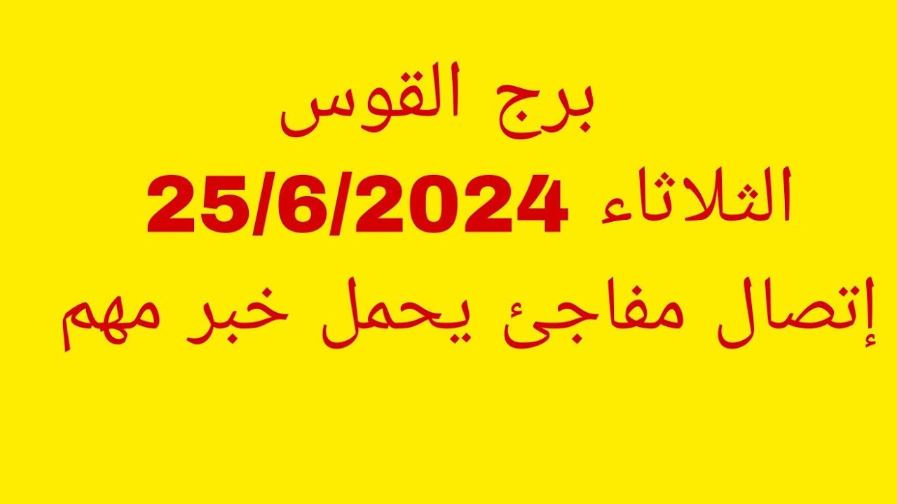 توقعات برج القوس//الثلاثاء 25/6/2024//إتصال مفاجئ يحمل خبر مهم