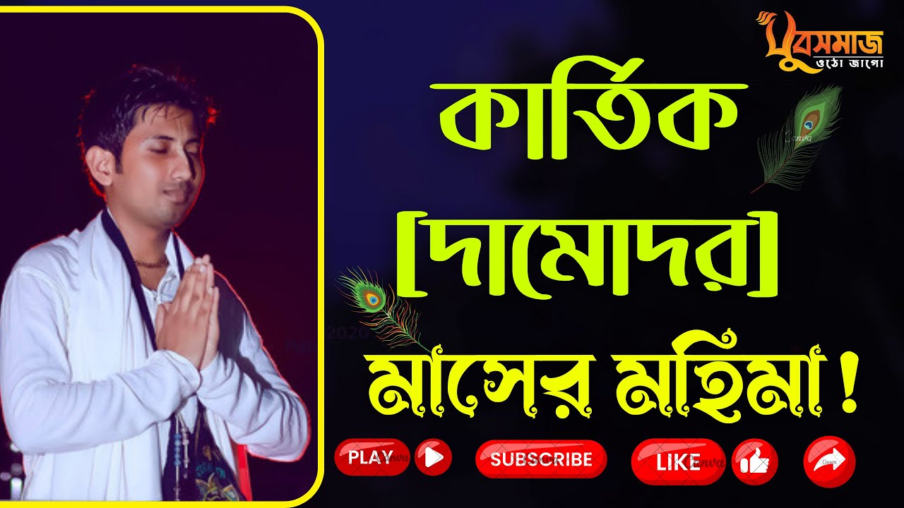 কার্তিক [দামোদর] মাসের মহিমা! #krishna#viral #গীতা@RahulKrishnaDas394 #rahul_krishna_das#viralvideo