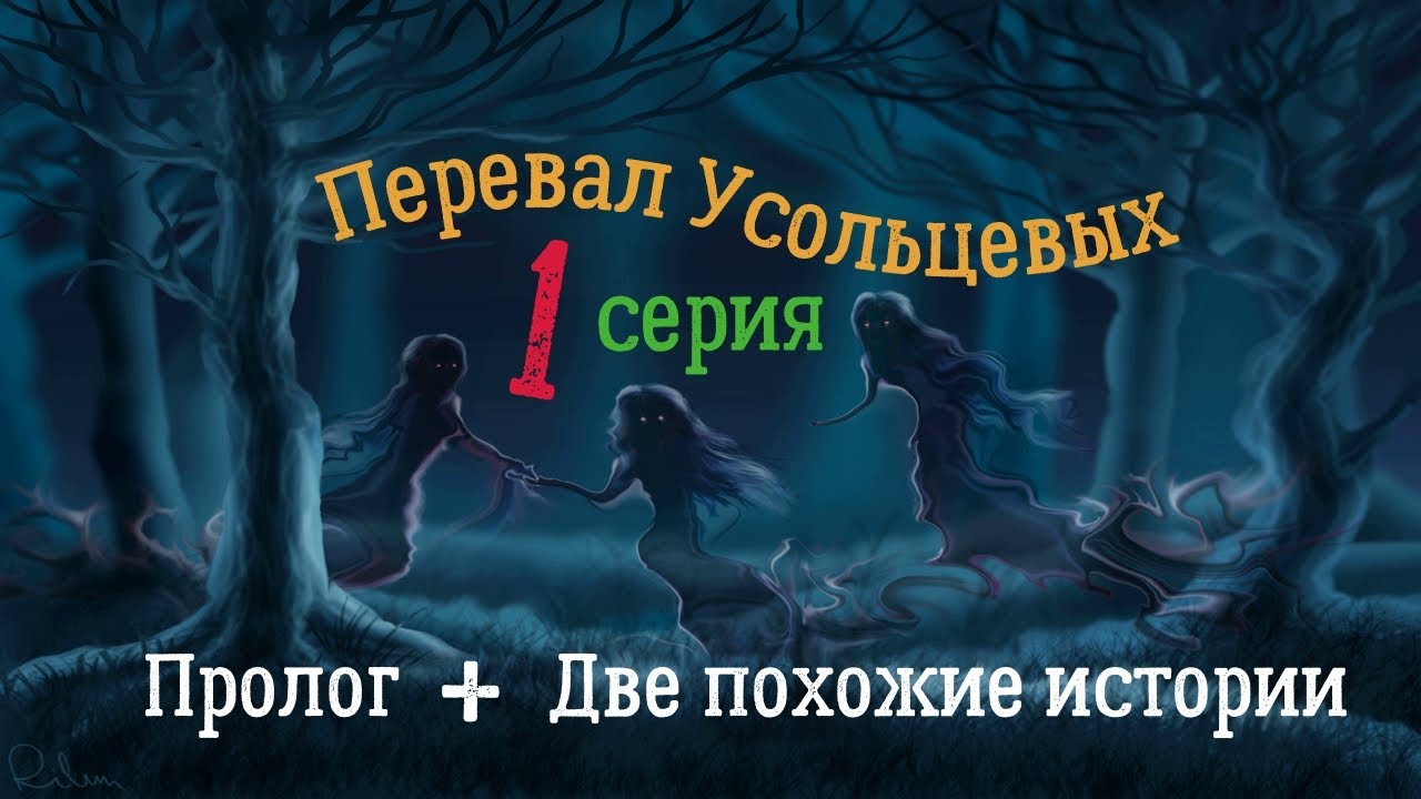 Перевал Усольцевых. Эпизод первый. 1 серия: Пролог. Вводное слово и 2 похожие истории. Крым. Хортица