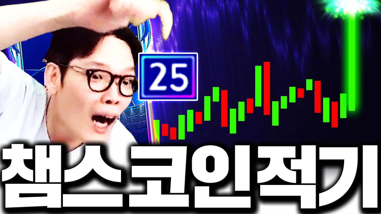 지금 못 사는 25챔스 코인 이때 살 수 있습니다