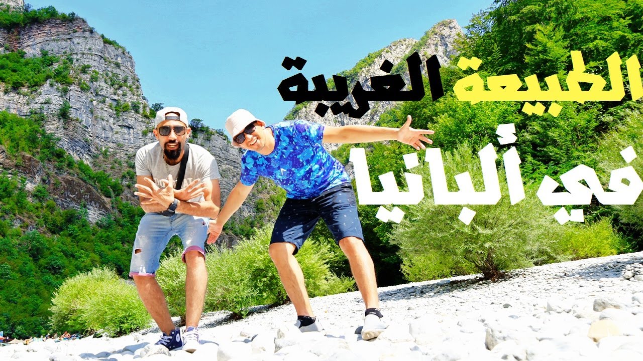 هو الجو حر ولا برد؟ | بحيرة كوماني ونهر شالا في البانيا