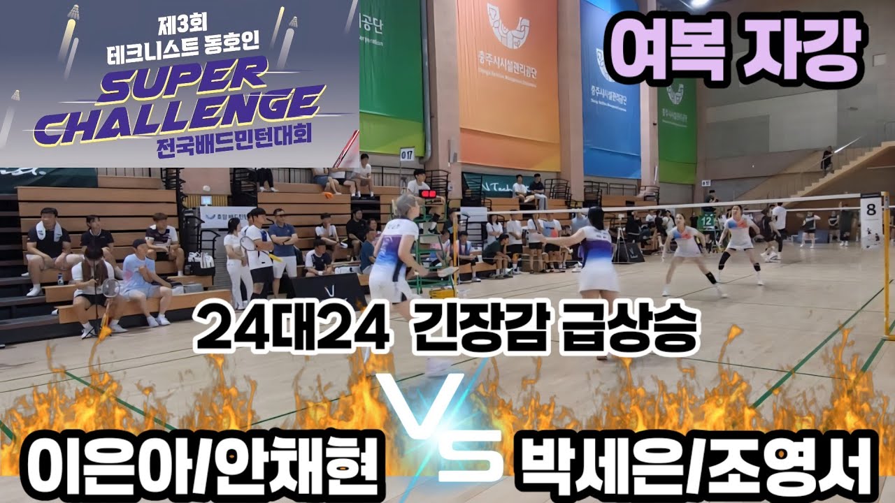 2025 제3회 테크니스트 동호인 슈퍼챌린져 전국배드민턴대회 여복 자강 [핏섬팀저스트] 박세은/조영서 vs [팀트리코어&씨앤탑&민턴프렌즈] 이은아/안채현