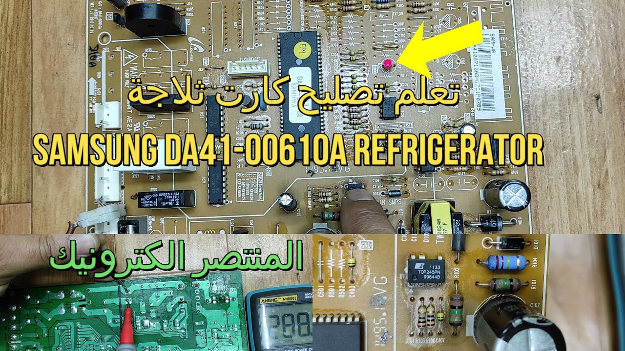 احترف اصلاح الكروت الالكترونية شرح مبسط وسهل عن اصلاح كارت ثلاجة Samsung DA41-00610A Refrigerator