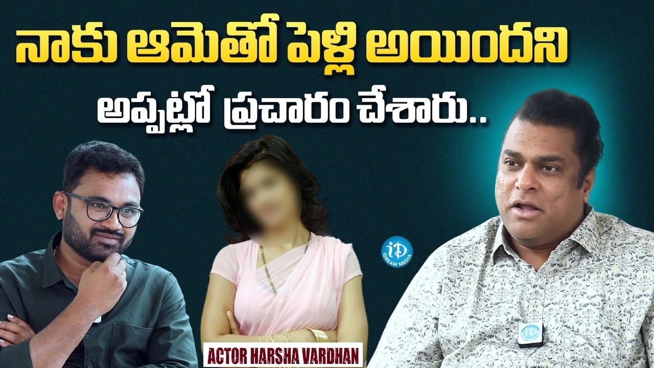 Actor Harsha Vardhan About Rumors About His Marriage | Achor Raja | iDream Media
