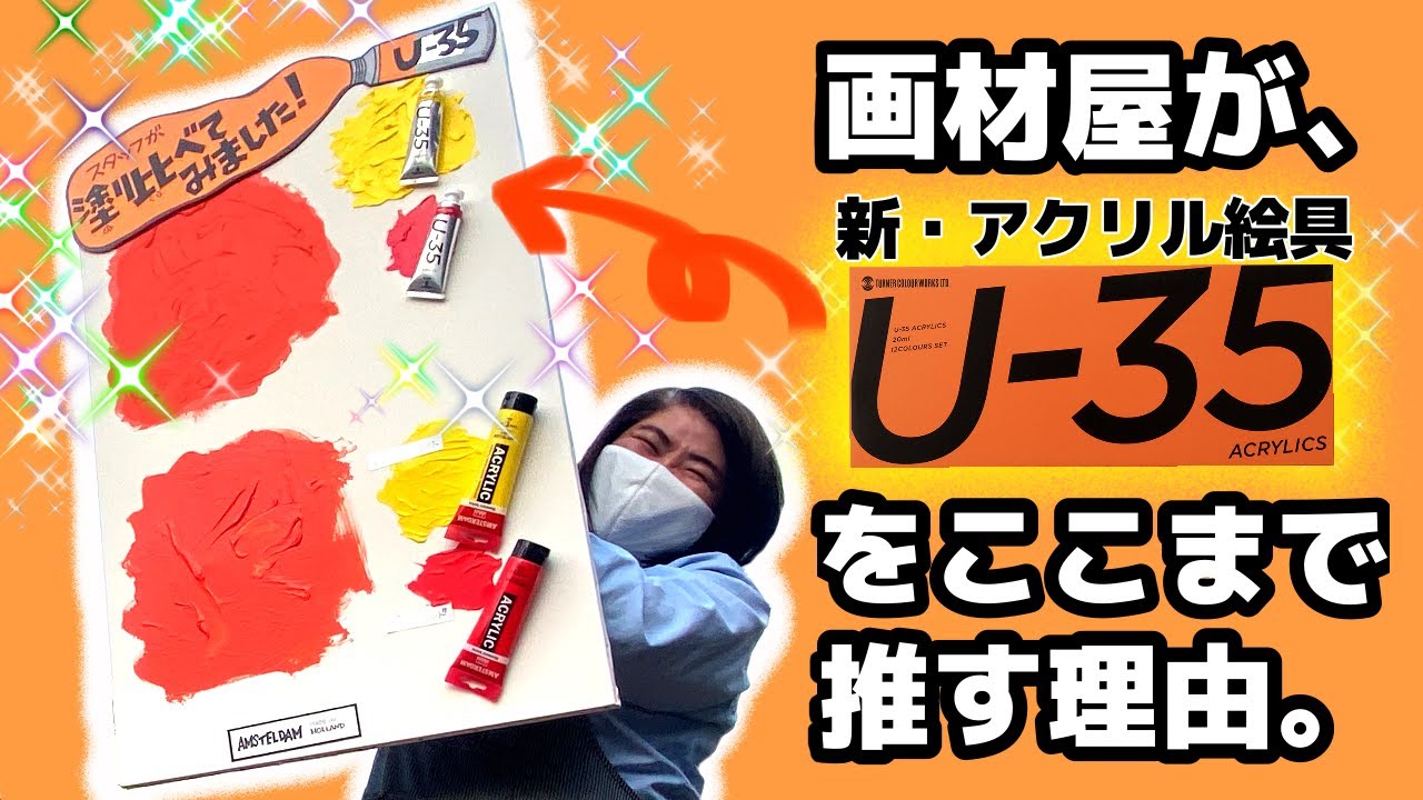 【U-35】アクリル絵の具「買うならコレ！」【ターナー】