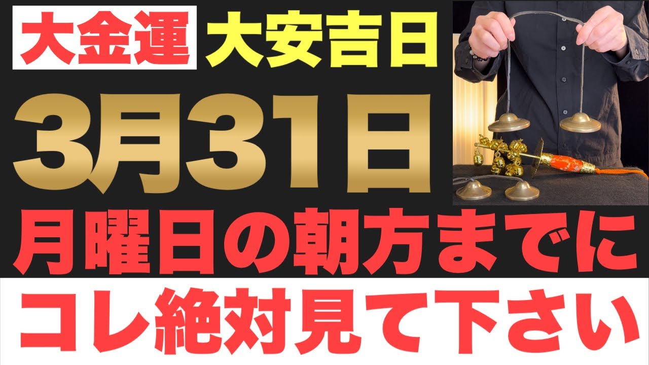 【本当にヤバい!!】2025年3月31日(月)の朝方までに今すぐ絶対見て下さい！このあと、銀行の口座残高が一気に増えていく予兆です！【2025年3月31日(月)大安吉日の金運大吉祈願】