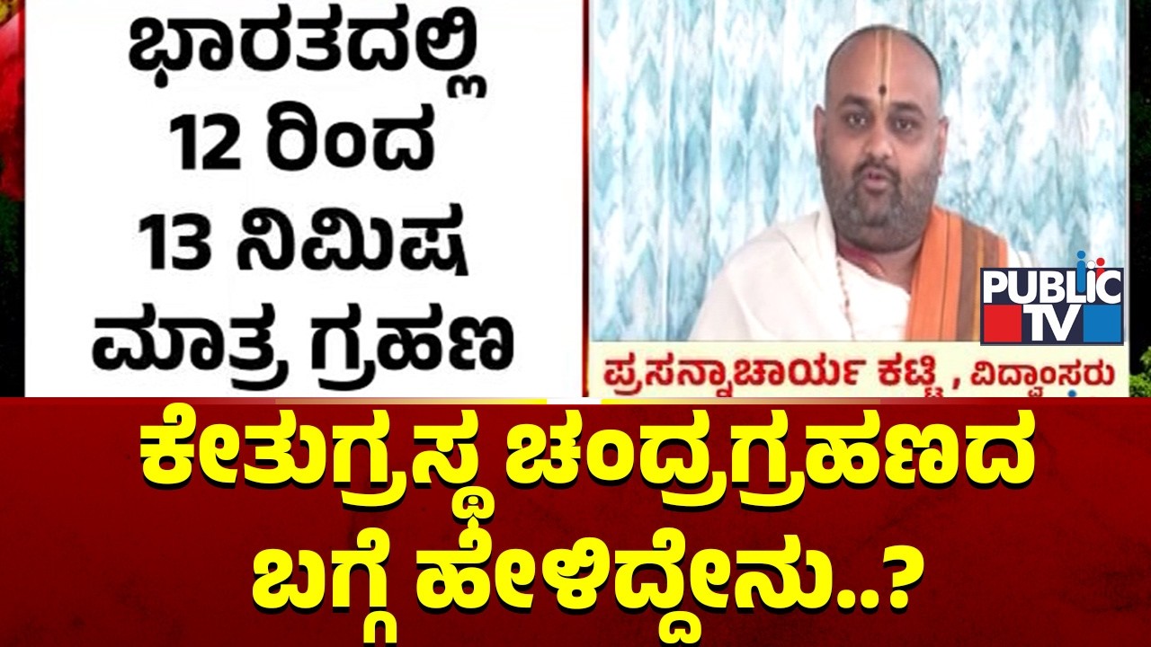 ಗ್ರಹಣದ ಬಗ್ಗೆ ಖ್ಯಾತ ಜ್ಯೋತಿಷಿ ಪ್ರಸನ್ನಾಚಾರ್ಯ ಕಟ್ಟಿ ವಿವರಣೆ | Blood Moon Eclipse 2026 | Public TV