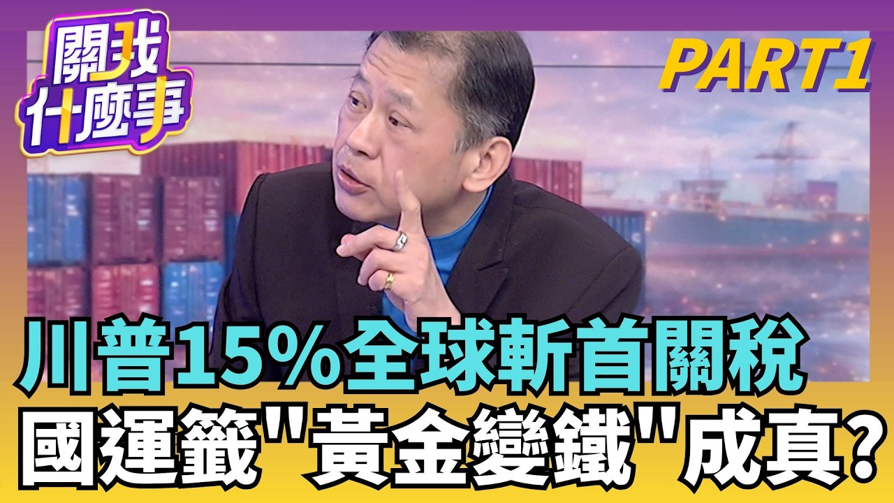 新! 川普關稅違憲! 美國海關 宣布2/24起停收