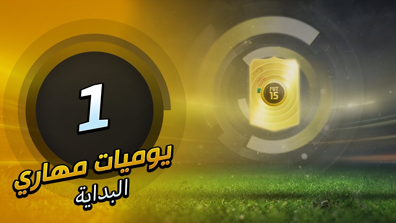 ( البداية ) | الحلقة #1 | يوميات مهاري | FIFA 15