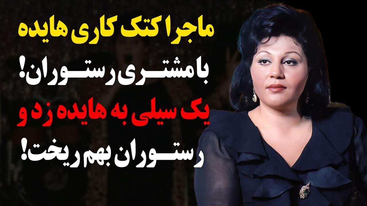 ماجرا کتک کاری هایده با مشتری رستوران!یک سیلی به هایده زد و رستپران بهم ریخت!
