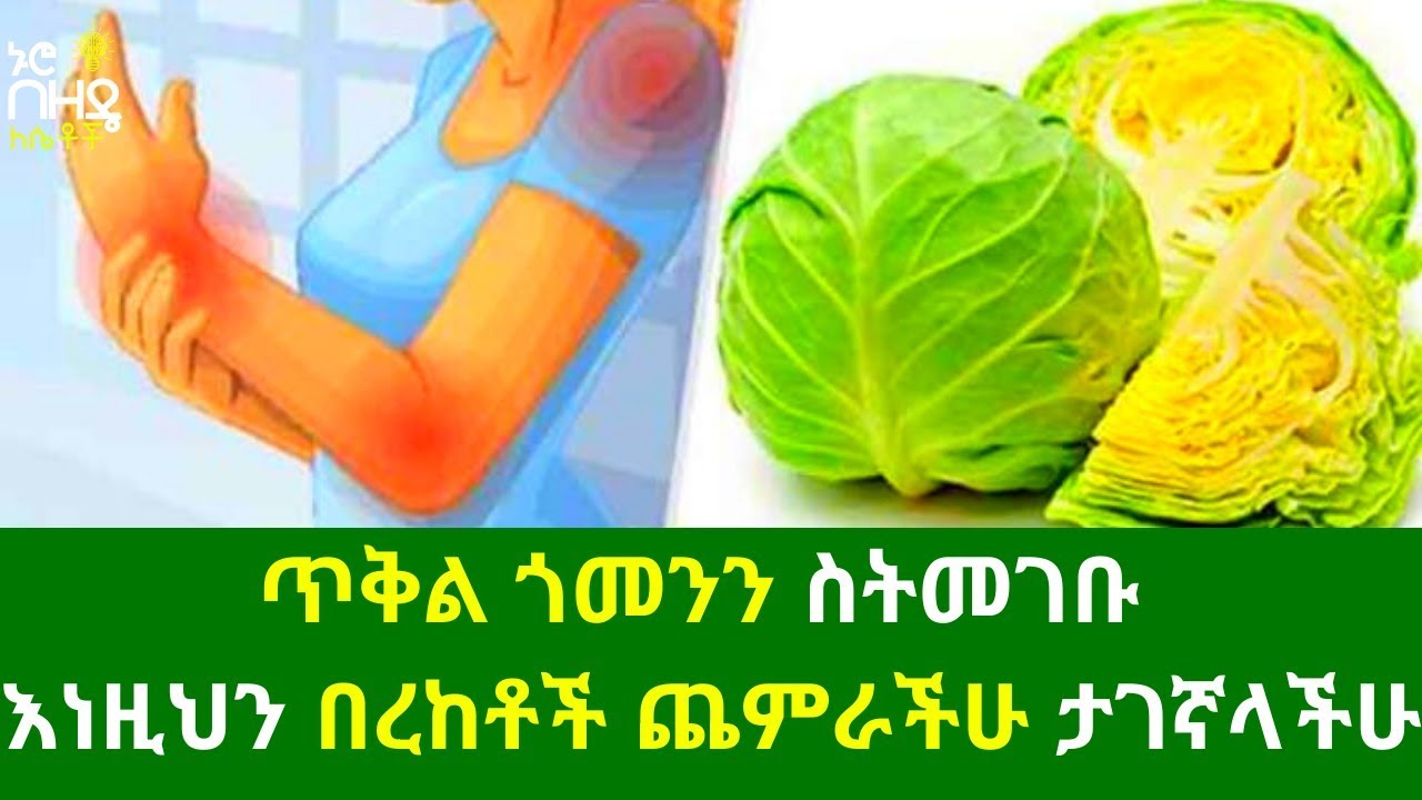 Ethiopia:- ጥቅል ጎመንን ስትመገቡ  እነዚህን በረከቶች ጨምራችሁ ታገኛላችሁ | Nuro Bezede Girls