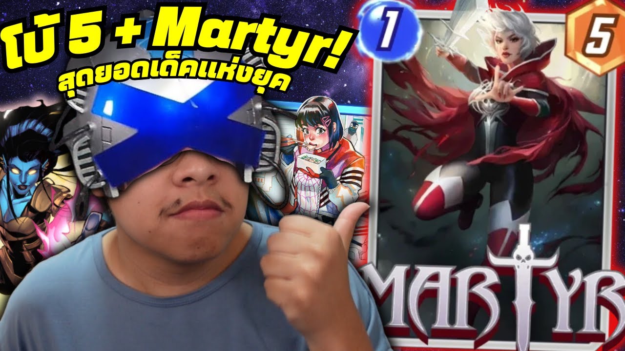 เด็ค Cerebro 5 ที่ดีที่สุดเพราะมี Martyr ในเด็ค?? (MARVEL SNAP)