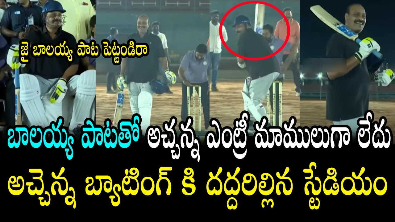 బాలయ్య పాటతో అచ్చన్న ఎంట్రీ 😂 Acham Naidu Run Out in MALs Cricket Match  Sports Competition