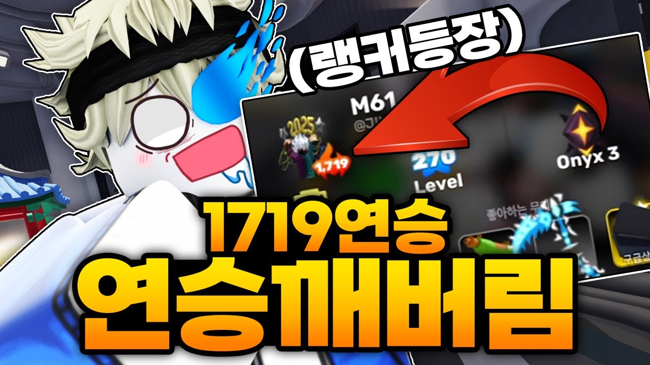 100연승도 잡았는데 갑자기 1719연승 랭커 등장??! 오늘 설마 네메시스 가나 (로블록스) - 라이벌