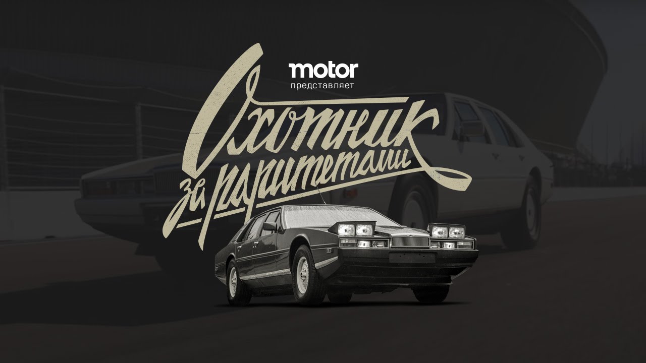 Тест Aston Martin Lagonda (History & Test-drive ENG SUBS) | Охотник за раритетами | 1 серия