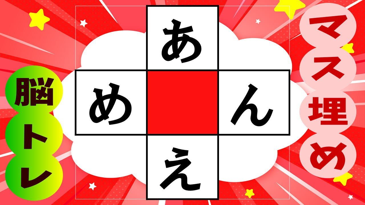 🍊高齢者必見のマス埋め脳トレで認知症予防🍊推測力を鍛えてあなたの脳を活性化！マス埋めパズル☆  全10問 vol.248